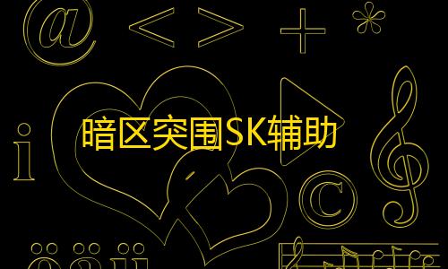 免费直装科技(防封)暗区突围SK辅助