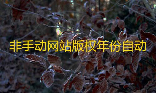 小宝香肠派对直装非手动网站版权年份自动更新代码